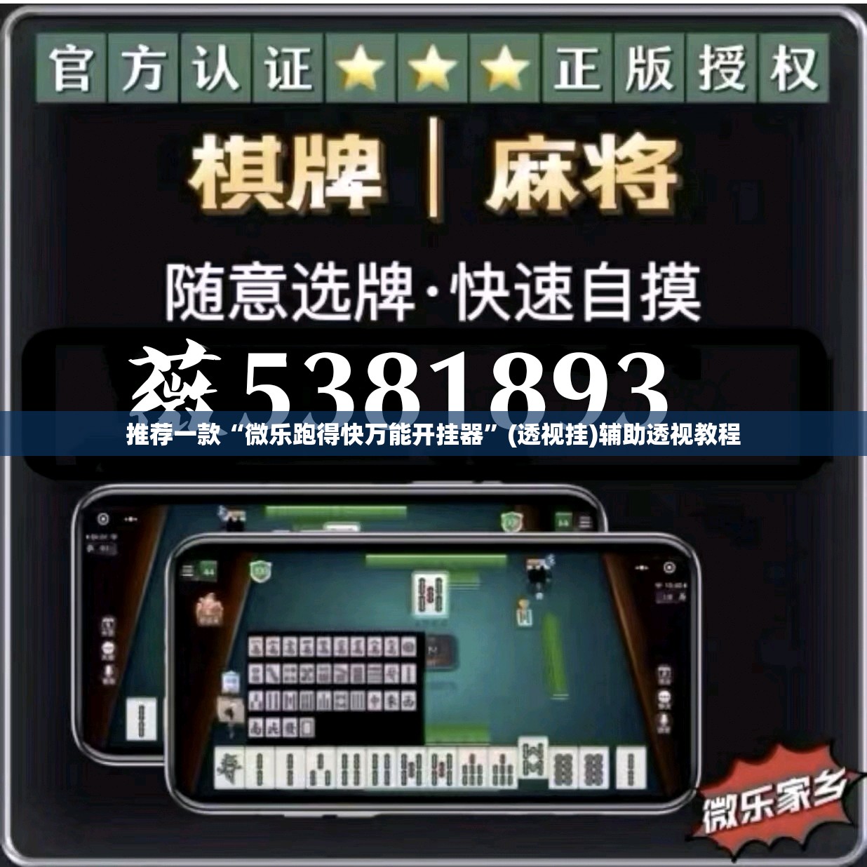 推荐一款“微乐跑得快万能开挂器”(透视挂)辅助透视教程