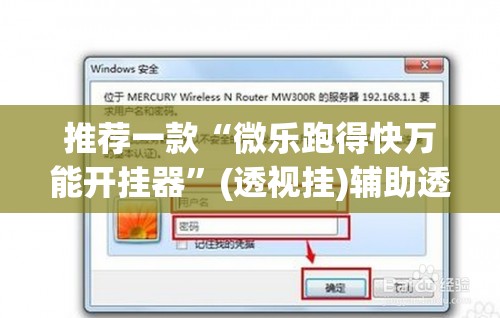 推荐一款“微乐跑得快万能开挂器	”(透视挂)辅助透视教程
