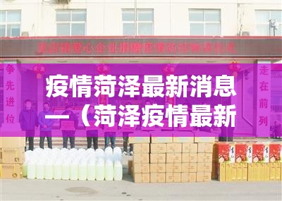疫情菏泽最新消息—(菏泽疫情最新进展) 疫情菏泽最新消息—(菏泽疫情最新进展)