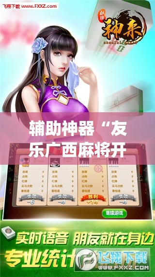 辅助神器“友乐广西麻将开挂神器”(透视挂)辅助透视教程