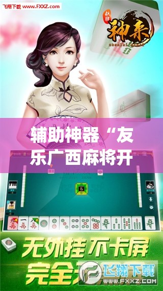 辅助神器“友乐广西麻将开挂神器”(透视挂)辅助透视教程