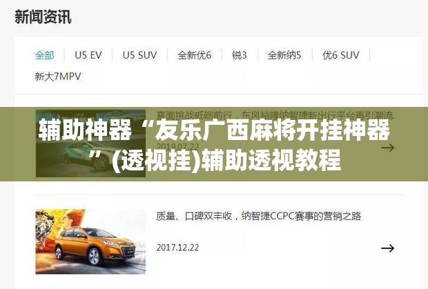 辅助神器“友乐广西麻将开挂神器”(透视挂)辅助透视教程