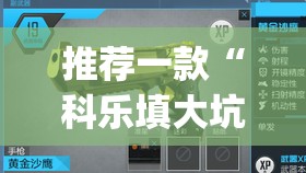 推荐一款“科乐填大坑辅助器	”(透视挂)辅助透视教程