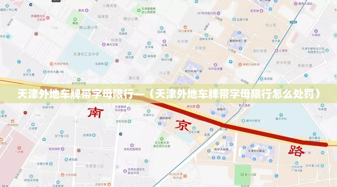 天津外地车牌带字母限行—(天津外地车牌带字母限行怎么处罚) 天津外地车牌带字母限行—(天津外地车牌带字母限行怎么处罚)