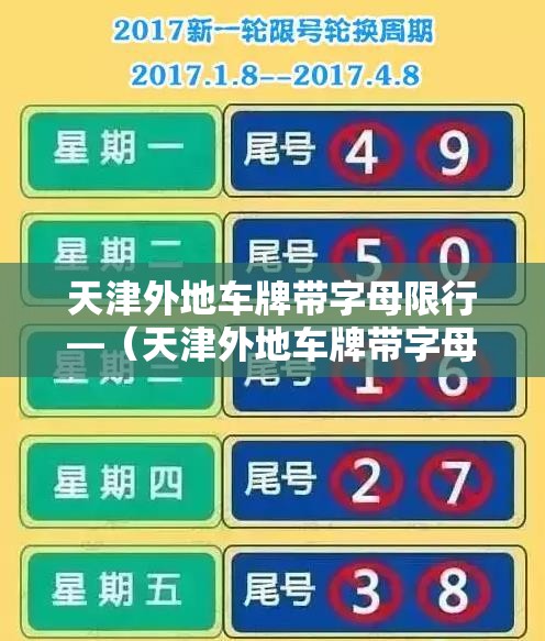 天津外地车牌带字母限行—（天津外地车牌带字母限行怎么处罚）