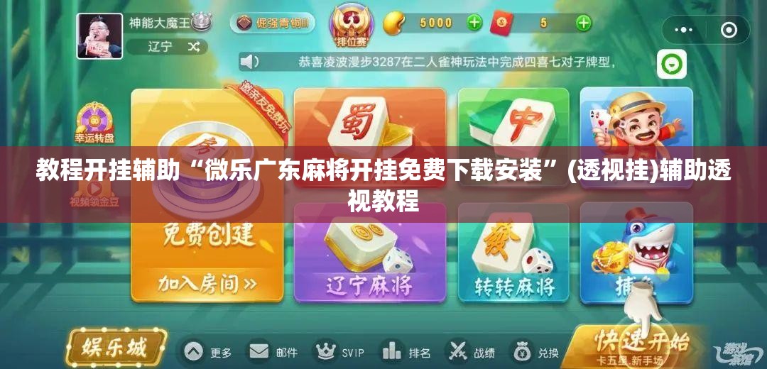 教程开挂辅助“微乐广东麻将开挂免费下载安装”(透视挂)辅助透视教程