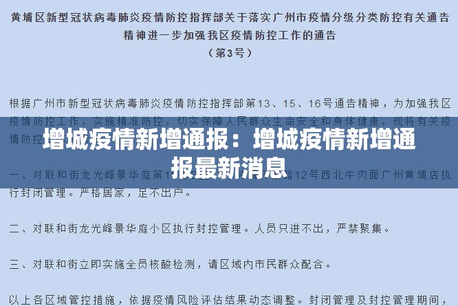 增城疫情新增通报：增城疫情新增通报最新消息
