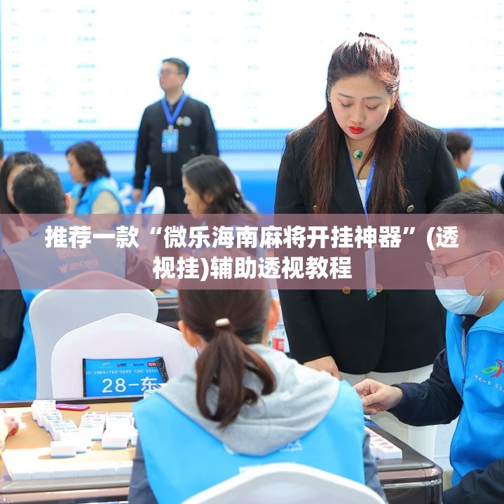 推荐一款“微乐海南麻将开挂神器”(透视挂)辅助透视教程