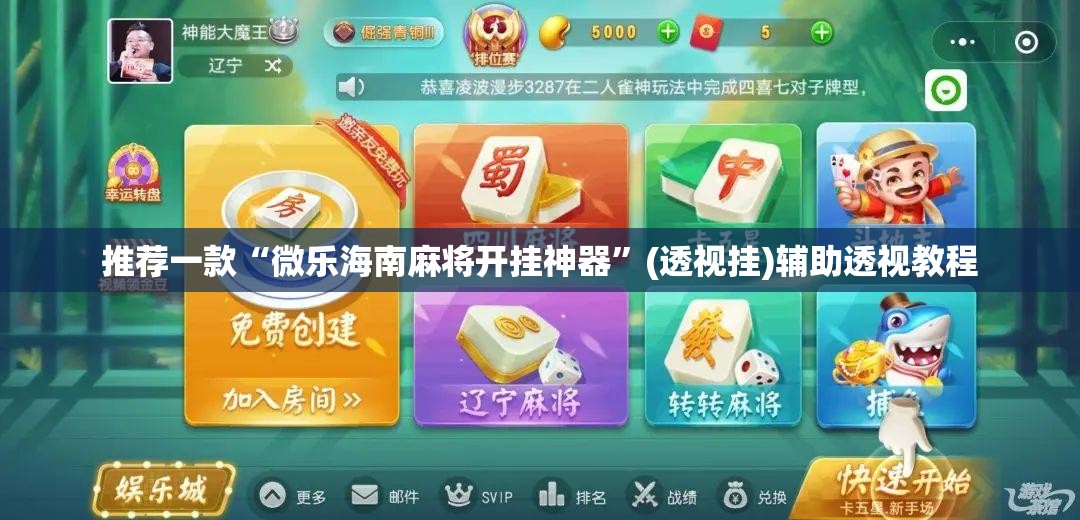 推荐一款“微乐海南麻将开挂神器”(透视挂)辅助透视教程