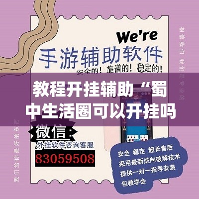教程开挂辅助“蜀中生活圈可以开挂吗”(透视挂)辅助透视教程