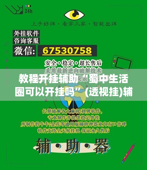 教程开挂辅助“蜀中生活圈可以开挂吗	”(透视挂)辅助透视教程