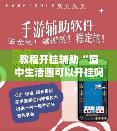 教程开挂辅助“蜀中生活圈可以开挂吗”(透视挂)辅助透视教程
