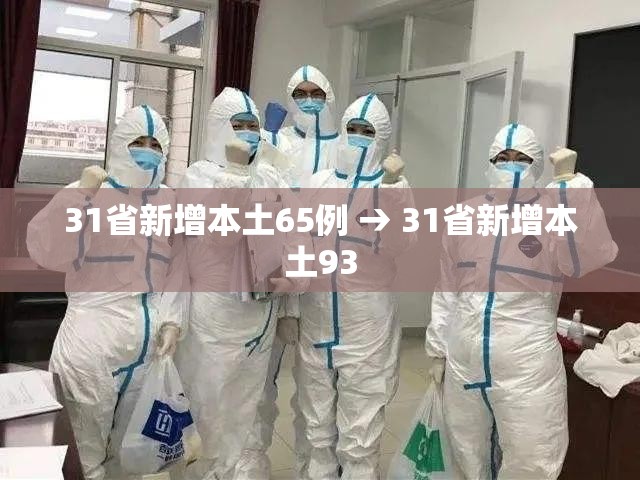31省新增本土65例 → 31省新增本土93 31省新增本土65例 → 31省新增本土93