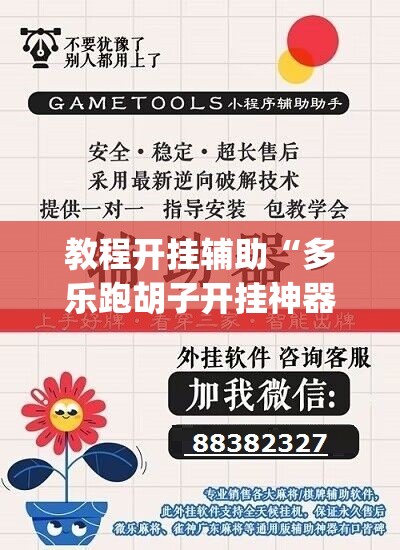 教程开挂辅助“多乐跑胡子开挂神器下载	”(透视挂)辅助透视教程