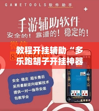教程开挂辅助“多乐跑胡子开挂神器下载”(透视挂)辅助透视教程