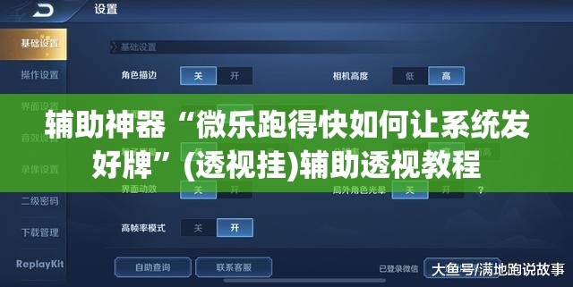 辅助神器“微乐跑得快如何让系统发好牌	”(透视挂)辅助透视教程