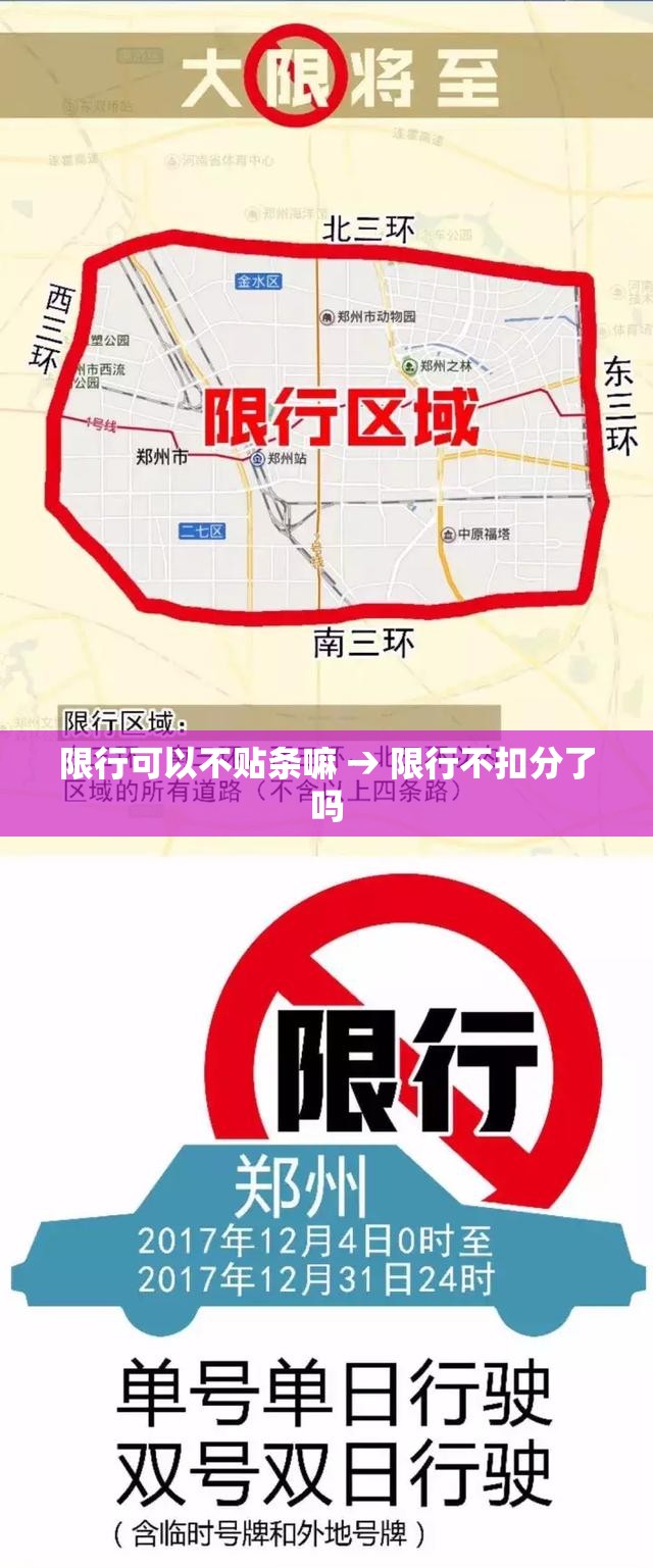 限行可以不贴条嘛 → 限行不扣分了吗 限行可以不贴条嘛 → 限行不扣分了吗