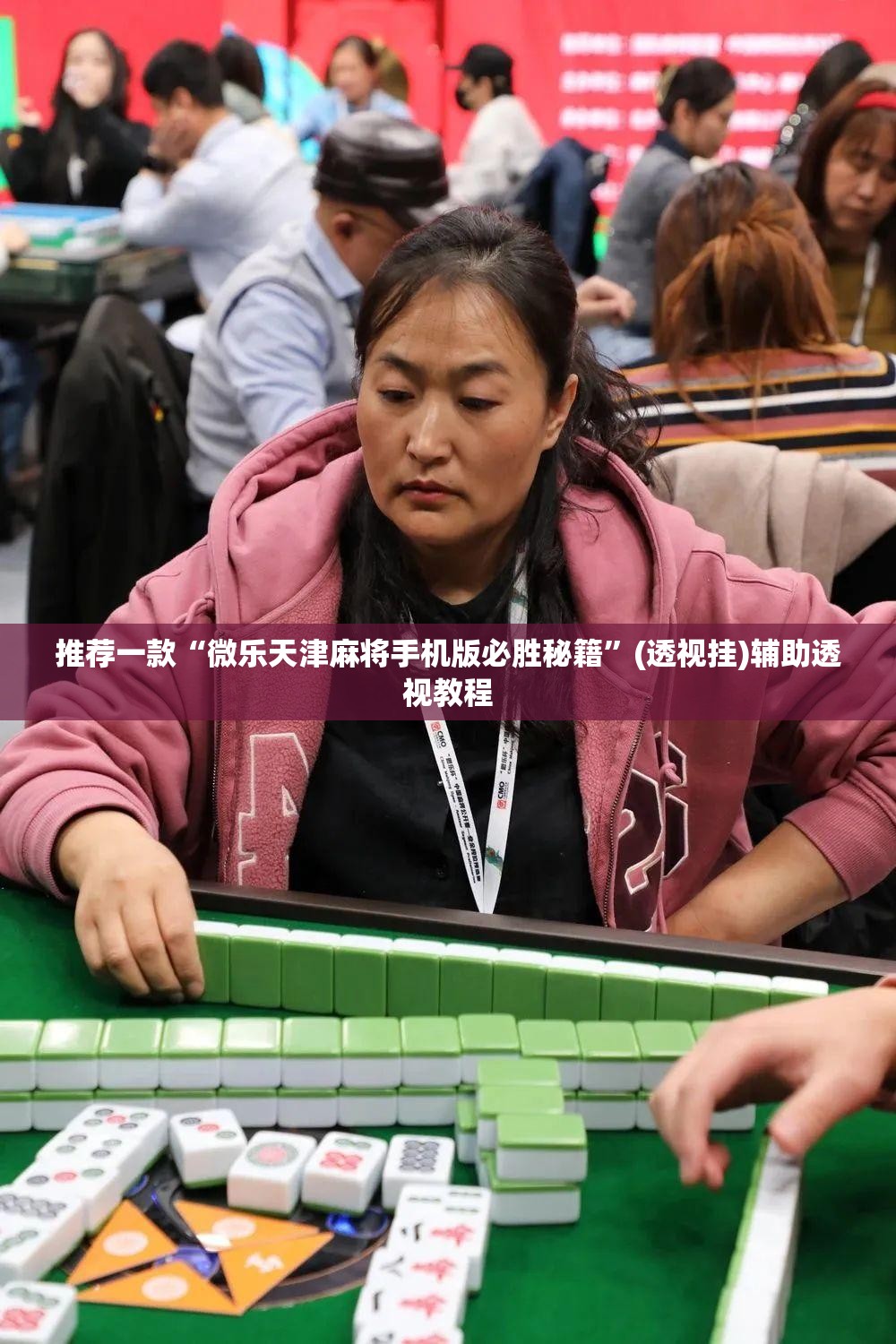 推荐一款“微乐天津麻将手机版必胜秘籍”(透视挂)辅助透视教程