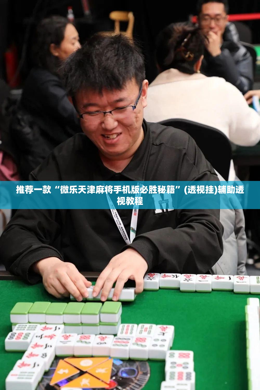 推荐一款“微乐天津麻将手机版必胜秘籍”(透视挂)辅助透视教程