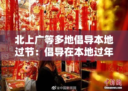 北上广等多地倡导本地过节：倡导在本地过年