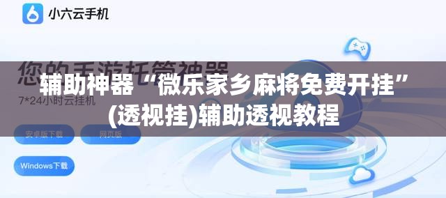 辅助神器“微乐家乡麻将免费开挂	”(透视挂)辅助透视教程