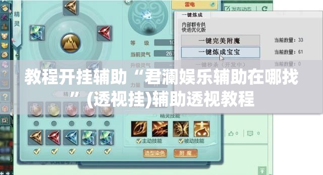 教程开挂辅助“君澜娱乐辅助在哪找”(透视挂)辅助透视教程