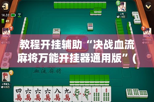 教程开挂辅助“决战血流麻将万能开挂器通用版	”(透视挂)辅助透视教程