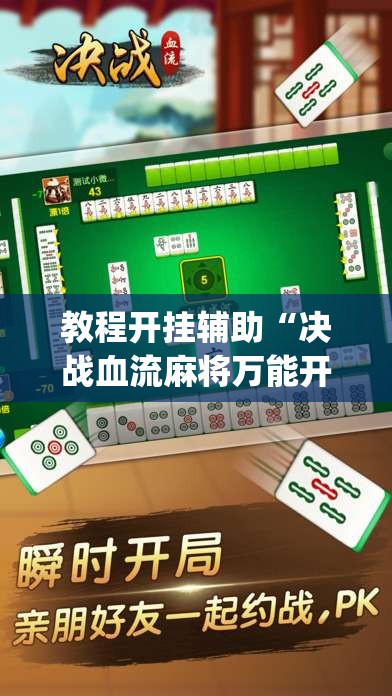 教程开挂辅助“决战血流麻将万能开挂器通用版	”(透视挂)辅助透视教程