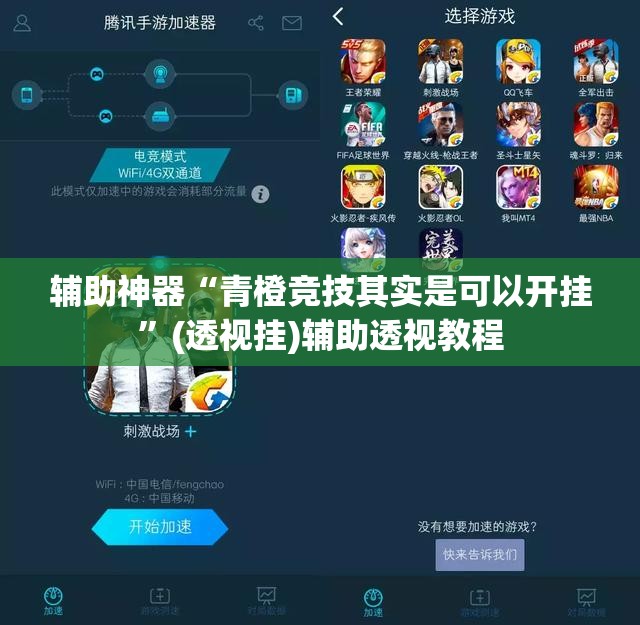 辅助神器“青橙竞技其实是可以开挂”(透视挂)辅助透视教程