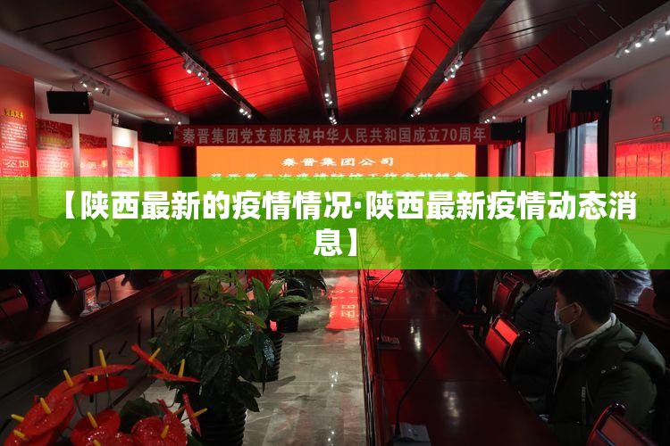 【陕西最新的疫情情况·陕西最新疫情动态消息】 【陕西最新的疫情情况·陕西最新疫情动态消息】