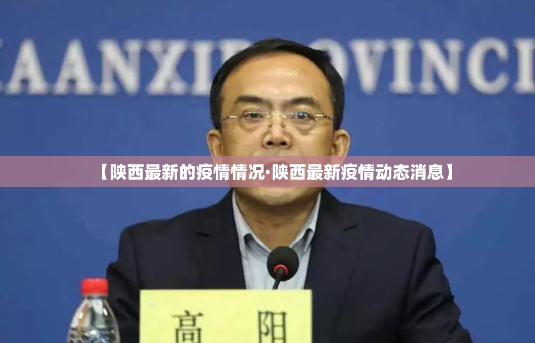 【陕西最新的疫情情况·陕西最新疫情动态消息】 【陕西最新的疫情情况·陕西最新疫情动态消息】