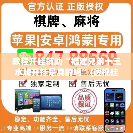 教程开挂辅助“福建兄弟十三水牌开挂是真的吗”(透视挂)辅助透视教程