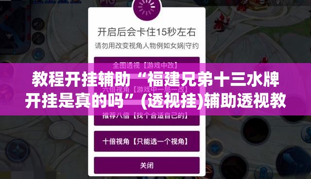 教程开挂辅助“福建兄弟十三水牌开挂是真的吗”(透视挂)辅助透视教程