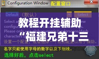 教程开挂辅助“福建兄弟十三水牌开挂是真的吗”(透视挂)辅助透视教程