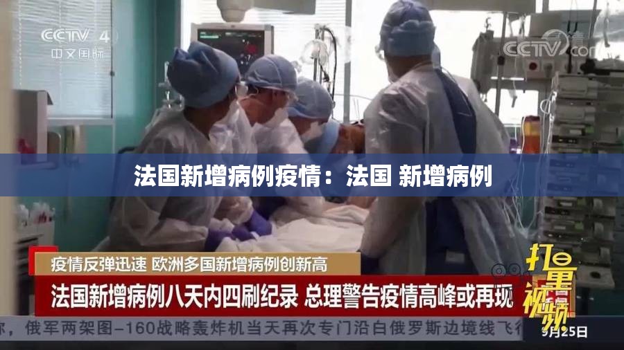 法国新增病例疫情:法国 新增病例 法国新增病例疫情:法国 新增病例