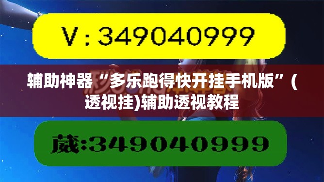 辅助神器“多乐跑得快开挂手机版	”(透视挂)辅助透视教程