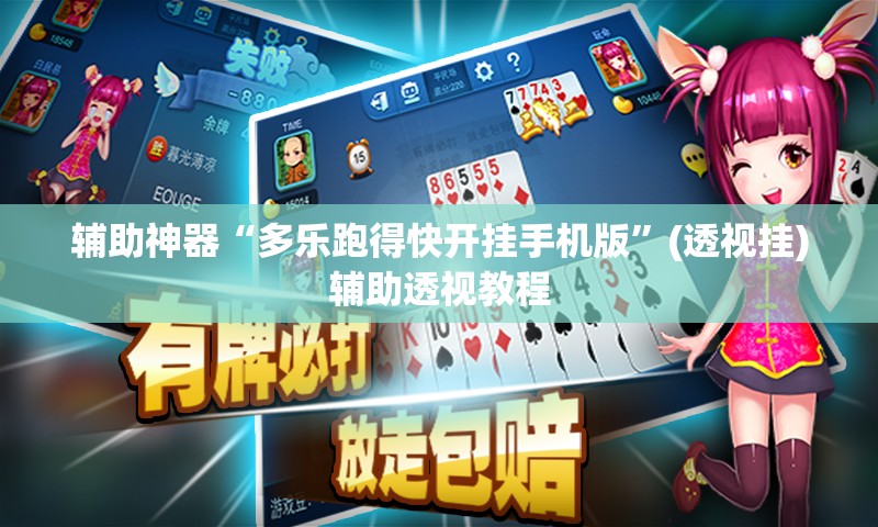 辅助神器“多乐跑得快开挂手机版”(透视挂)辅助透视教程