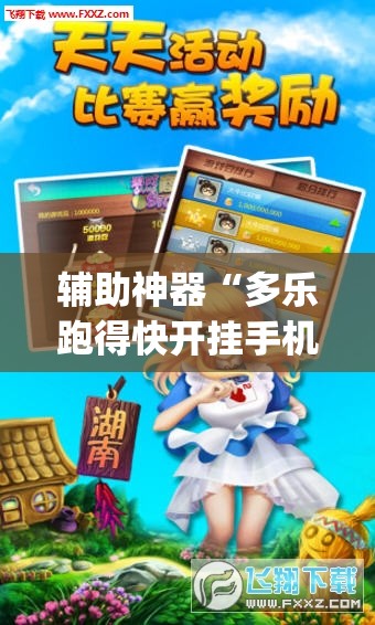 辅助神器“多乐跑得快开挂手机版”(透视挂)辅助透视教程