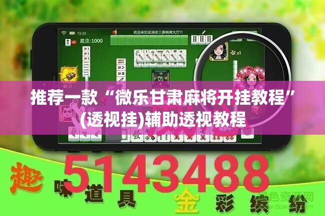 推荐一款“微乐甘肃麻将开挂教程”(透视挂)辅助透视教程