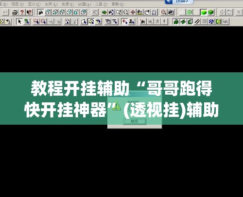 教程开挂辅助“哥哥跑得快开挂神器	”(透视挂)辅助透视教程