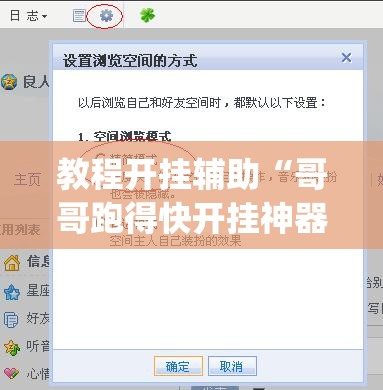 教程开挂辅助“哥哥跑得快开挂神器”(透视挂)辅助透视教程