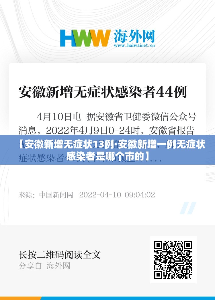 【安徽新增无症状13例·安徽新增一例无症状感染者是哪个市的】 【安徽新增无症状13例·安徽新增一例无症状感染者是哪个市的】