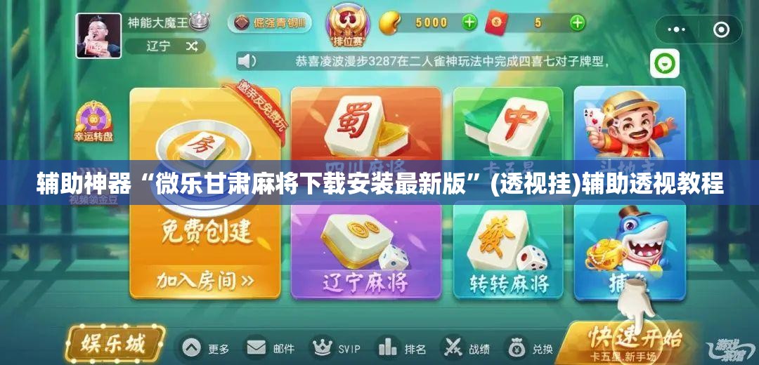 辅助神器“微乐甘肃麻将下载安装最新版	”(透视挂)辅助透视教程