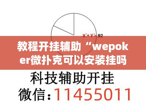 教程开挂辅助“wepoker微扑克可以安装挂吗	”(透视挂)辅助透视教程