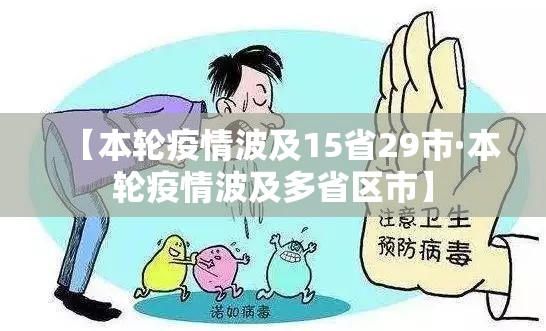 【本轮疫情波及15省29市·本轮疫情波及多省区市】 【本轮疫情波及15省29市·本轮疫情波及多省区市】