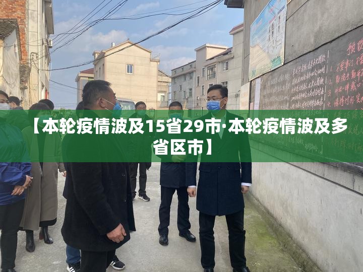 【本轮疫情波及15省29市·本轮疫情波及多省区市】 【本轮疫情波及15省29市·本轮疫情波及多省区市】