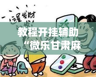 教程开挂辅助“微乐甘肃麻将开挂神器下载”(透视挂)辅助透视教程