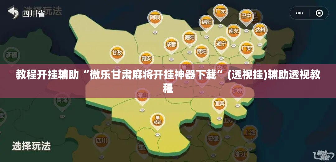 教程开挂辅助“微乐甘肃麻将开挂神器下载	”(透视挂)辅助透视教程