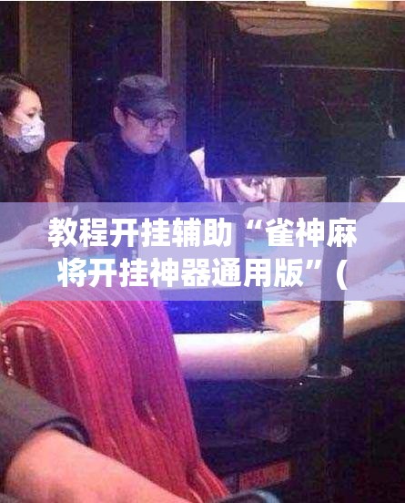 教程开挂辅助“雀神麻将开挂神器通用版”(透视挂)辅助透视教程