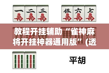 教程开挂辅助“雀神麻将开挂神器通用版”(透视挂)辅助透视教程